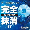 完全ハードディスク抹消17 / 販売元:株式会社 ジャングル
