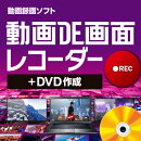 動画DE画面レコーダー＋DVD作成