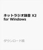 ネットラジオ録音 X2 for Windows ダウンロード版【インターネットラジオ録音ソフト(radiko、らじる★らじる対応)/ アートワークを自動設定 / 3台の Windows にインストール可能】