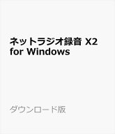 ネットラジオ録音 X2 for Windows ダウンロード版【インターネットラジオ録音ソフト（radiko、らじる★ら…