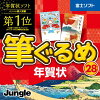 筆ぐるめ 28 年賀状 / 販売元:株式会社 ジャングル