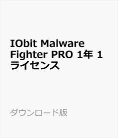 IObit Malware Fighter PRO 1年 1ライセンス ダウンロード版 【アンチウィルス・マルウェア・ランサムウェア／セキュリティ／トラッキング防止】