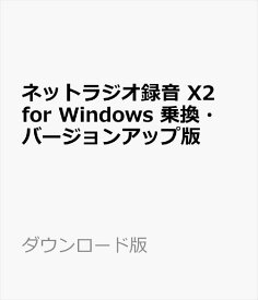 ネットラジオ録音 X2 for Windows 乗換・バージョンアップ版 ダウンロード版【インターネットラジオ録音ソフト（radiko、らじる★らじる対応）/ アートワークを自動設定 】