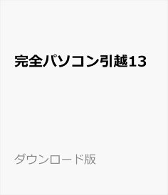 完全パソコン引越13　／　販売元：ジャングル