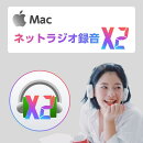 ネットラジオ録音 X2 for Mac ダウンロード版【インターネットラジオ録音ソフト（radiko、らじる★らじる対応・macO…