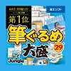 筆ぐるめ 29 大盛