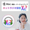 ネットラジオ録音 X2 for Mac 乗換・バージョンアップ版 ダウンロード版【インターネットラジオ録音ソフト（radiko…