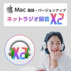 ネットラジオ録音 X2 for Mac 乗換・バージョンアップ版 ダウンロード版【インターネットラジオ録音ソフト（radiko、らじる★らじる対応・macOS Catalina 完全対応）/ アートワークを自動設定】