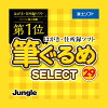 筆ぐるめ 29 select