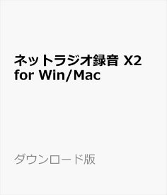 ネットラジオ録音 X2 for Win/Mac ダウンロード版【インターネットラジオ録音ソフト（radiko、らじる★らじる対応・macOS Catalina 完全対応）/ アートワークを自動設定】