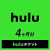 Huluチケット【4ヶ月】※1,200ポイントまでご利用可