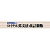ロイヤル英文法改訂新版 for Win ダウンロード版　／　販売元：ロゴヴィスタ株式会社