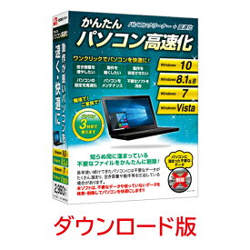 かんたんパソコン高速化 DL版　／　販売元：株式会社デネット