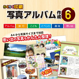 らくらく印刷写真アルバム作成6 DL版　／　販売元：株式会社デネット