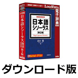 【ロゴヴィスタポイント10倍】日本語シソーラス類語検索辞典第2版 for Win　／　販売元：ロゴヴィスタ