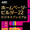 ホームページ・ビルダー22 ビジネスプレミアム 通常版 DL版 / 販売元:株式会社ジャストシステム