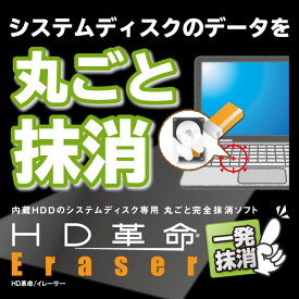 HD革命/Eraser 一発抹消 ダウンロード版　／　販売元：ファンクション
