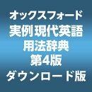オックスフォード実例現代英語用法辞典　第4版 for Win　／　販売元：ロゴヴィスタ