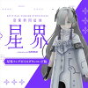 音楽的同位体 星界 星界ソングボイスダウンロード版 / 販売元:株式会社THINKR