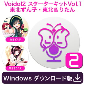 Voidol2 for Windows スターターキットVol.1 東北ずん子・東北きりたん　／　販売元：クリムゾンテクノロジー株式会社