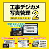 工事デジカメ写真管理2 DL版　／　販売元：株式会社デネット