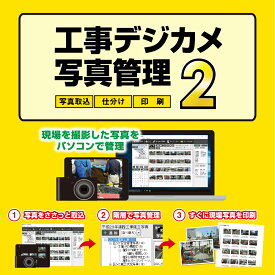 工事デジカメ写真管理2 DL版　／　販売元：株式会社デネット