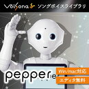 VoiSona Pepper（買い切りDL版）　／　販売元：テクノスピーチ