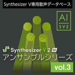 Synthesizer V 2 AI アンサンブルシリーズ vol.3 ダウンロード版　／　販売元：株式会社AHS