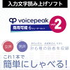 VOICEPEAK 商用可能 6ナレーターセット vol.2 ダウンロード版　／　販売元：株式会社AHS