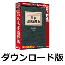 研究社 英米法律語辞典　for Win　／　販売元：ロゴヴィスタ株式会社