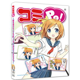 コミPo! ～絵を描かなくてもポッとマンガがつくれちゃう!～　／　販売元：株式会社ウェブテクノロジ