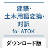 建築・土木用語変換・対訳 for ATOK DL版 / 販売元:株式会社ジャストシステム