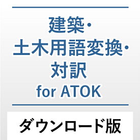 建築・土木用語変換・対訳 for ATOK DL版　／　販売元：株式会社ジャストシステム