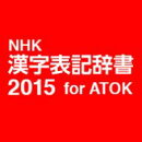NHK 漢字表記辞書2015 for ATOK DL版　／　販売元：株式会社ジャストシステム
