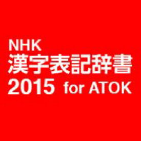 NHK 漢字表記辞書2015 for ATOK DL版　／　販売元：株式会社ジャストシステム