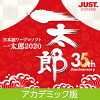一太郎2020 アカデミック版 DL版 / 販売元:株式会社ジャストシステム