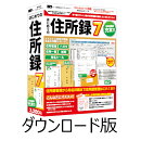 はじめての住所録7 DL版　／　販売元：株式会社アイアールティ