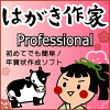 はがき作家 14 Professional (2021 丑年賀状テンプレートフォント付き)