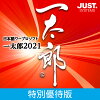 一太郎2021 特別優待版 DL版