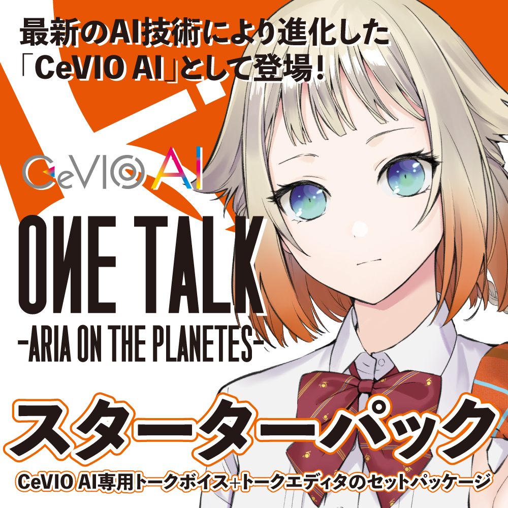 CeVIO AI ONE TALK -ARIA ON THE PLANETES- トークスターターパック　／　販売元：テクノスピーチ