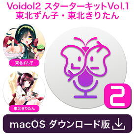 Voidol2 for macOS スターターキットVol.1 東北ずん子・東北きりたん　／　販売元：クリムゾンテクノロジー株式会社