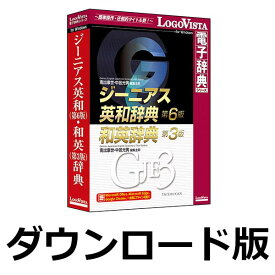 ジーニアス英和(第6版)・和英(第3版)辞典 for Win（ダウンロード版）　／　販売元：ロゴヴィスタ