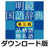 明鏡国語辞典 第三版　品格語／無礼語辞典付き for Win（ダウンロード版）　／　販売元：ロゴヴィスタ