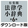 有斐閣法律学小辞典第6版 for Win（ダウンロード版）　／　販売元：ロゴヴィスタ