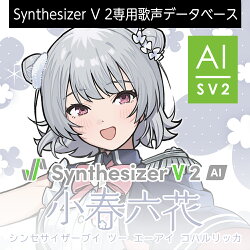 Synthesizer V 2 AI 小春六花 ダウンロード版　／　販売元：株式会社AHS