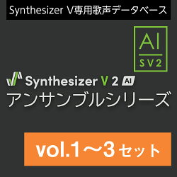 Synthesizer V 2 AI アンサンブルシリーズ vol.1〜3 セット ダウンロード版　／　販売元：株式会社AHS