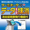 ターミネータ10plus データ完全抹消 消去証明書発行機能付 ダウンロード版　／　販売元：AIデータ株式会社