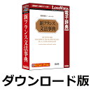 新フランス文法事典 for Win　／　販売元：ロゴヴィスタ株式会社