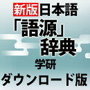 学研 日本語「語源」辞典 for Win　／　販売元：ロゴヴィスタ株式会社
