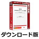 研究社 日本語コロケーション辞典 for Win　／　販売元：ロゴヴィスタ株式会社